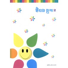 쏠티와 함께 2집 악보