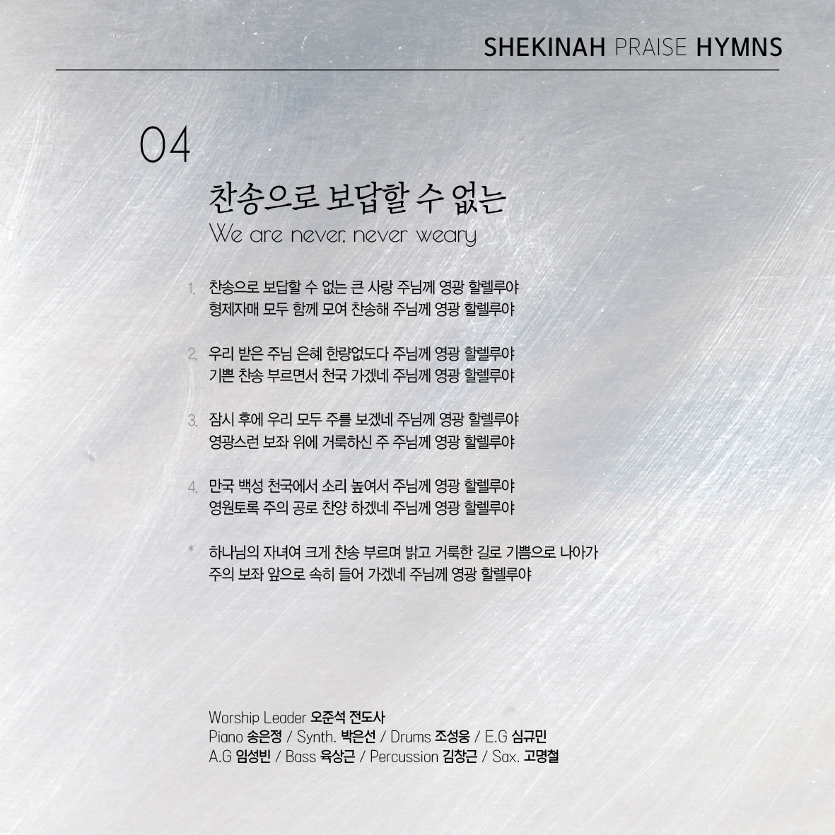 사랑의교회 쉐키나 찬양단 - 사랑의교회 쉐키나 Hymns Live 3집 'Timeless' (CD)